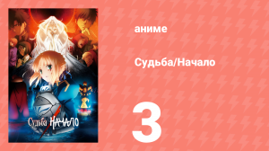 Судьба: Начало 3 серия «Земля зимних деревьев» (аниме-сериал, 2011)