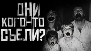 "ОНИ КОГО-ТО СЪЕЛИ?" Страшная история: ✝️WorldBegemotKot✝️