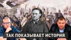 Кастусь Калиновский | Правда и мифы | Так показывает история