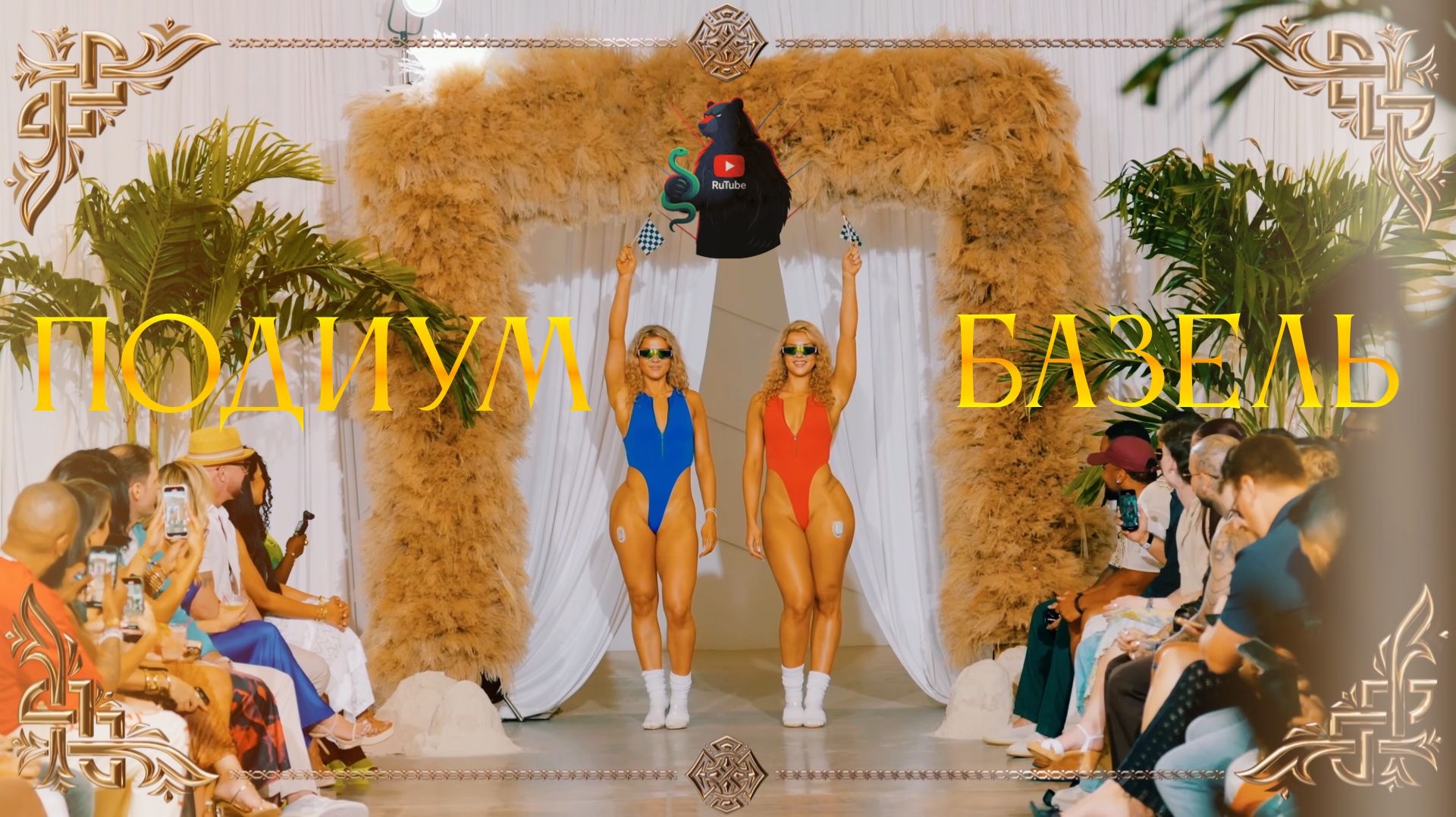 ГОРЯЧИЙ показ мод в Базеле — модели просто разрывают подиум! 🔥🇨🇭😈 смотреть онлайн