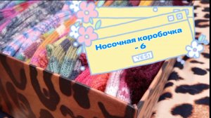 СП " Носочная коробочка с Катериной Шурм, 6 сезон ". Январь, участник № 44.