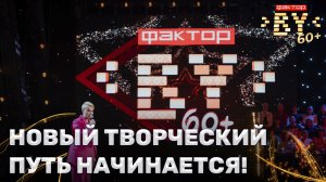 🎶Шоу "ФАКТОР.BY 60+"! Новый сезон! | Мощные голоса | Чудесные выступления | 4 сезон