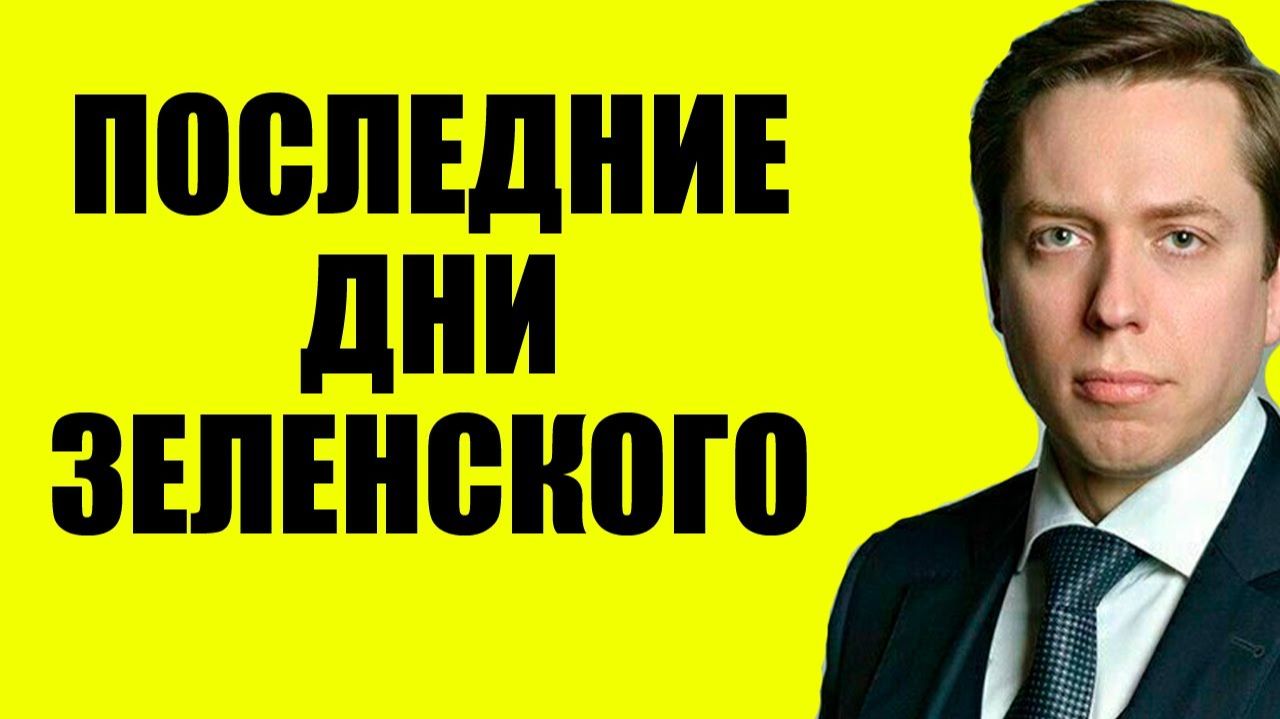 Клинцевич - Решающая стадия смотреть онлайн