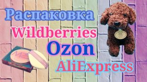 Распаковка посылок Вайлдберриз, Озон и Алиэкспресс! #unpacking #ozon #wildberries  #aliexpress