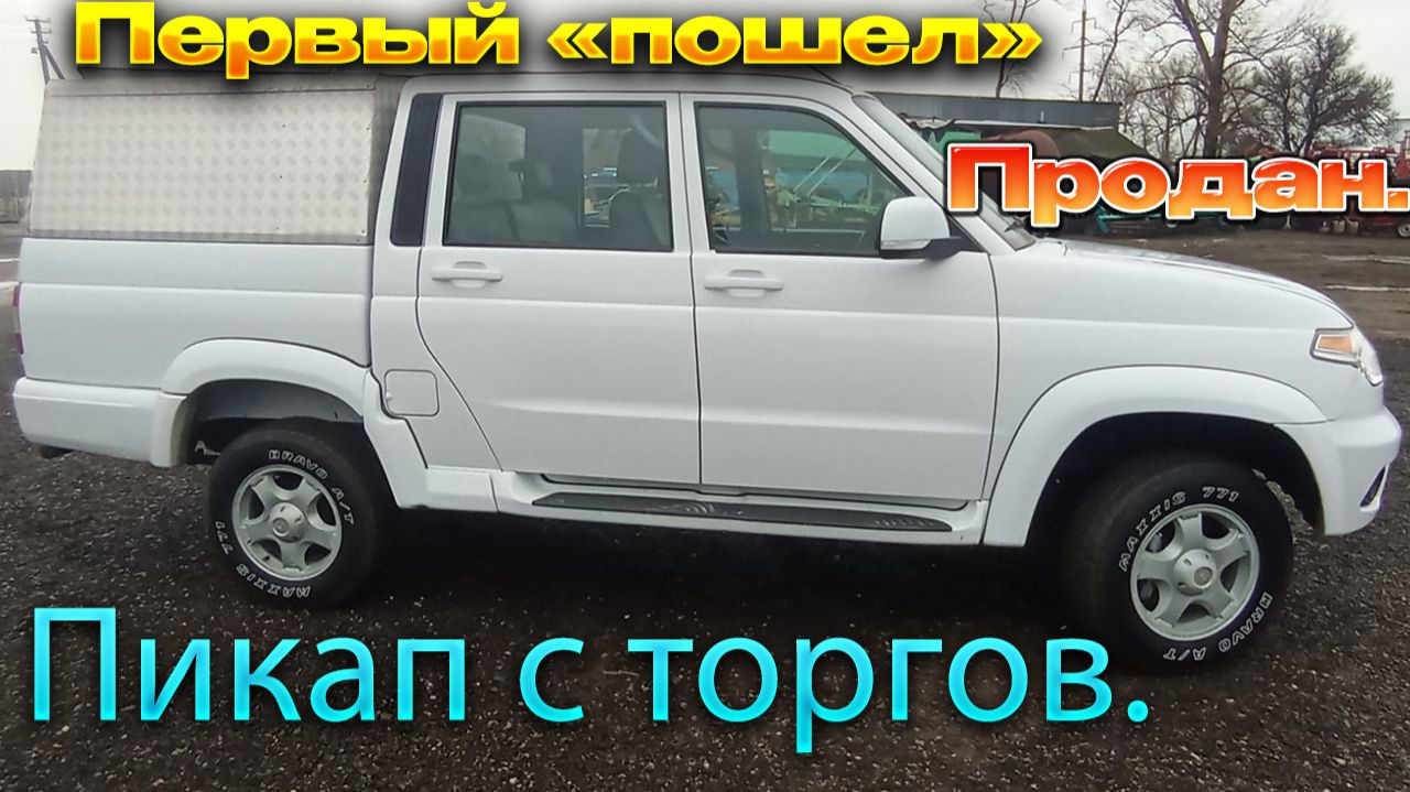 УАЗ Пикап ,куплен с торгов./Продан. Что получилось заработать? 20 год смотреть онлайн