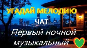 Музыкальные загадки. Начало в 23.00 )))