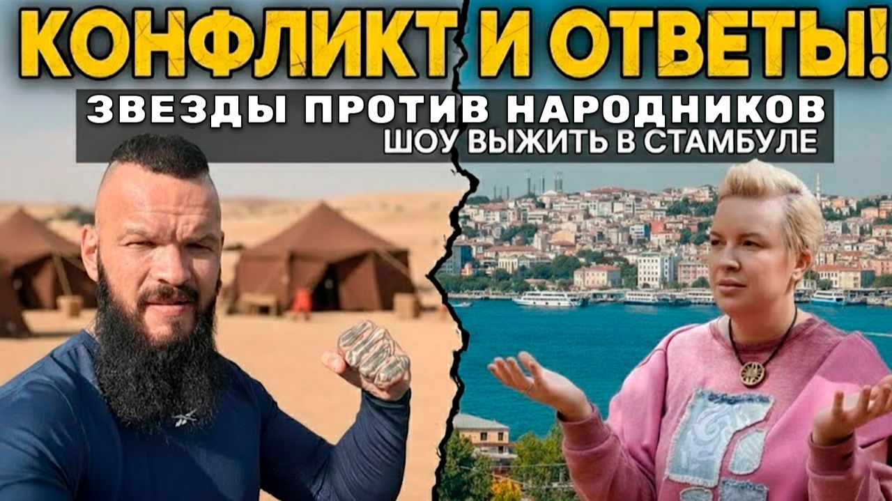 Выжить в Стамбуле ЗА КАДРОМ РЕАЛИТИ смотреть онлайн