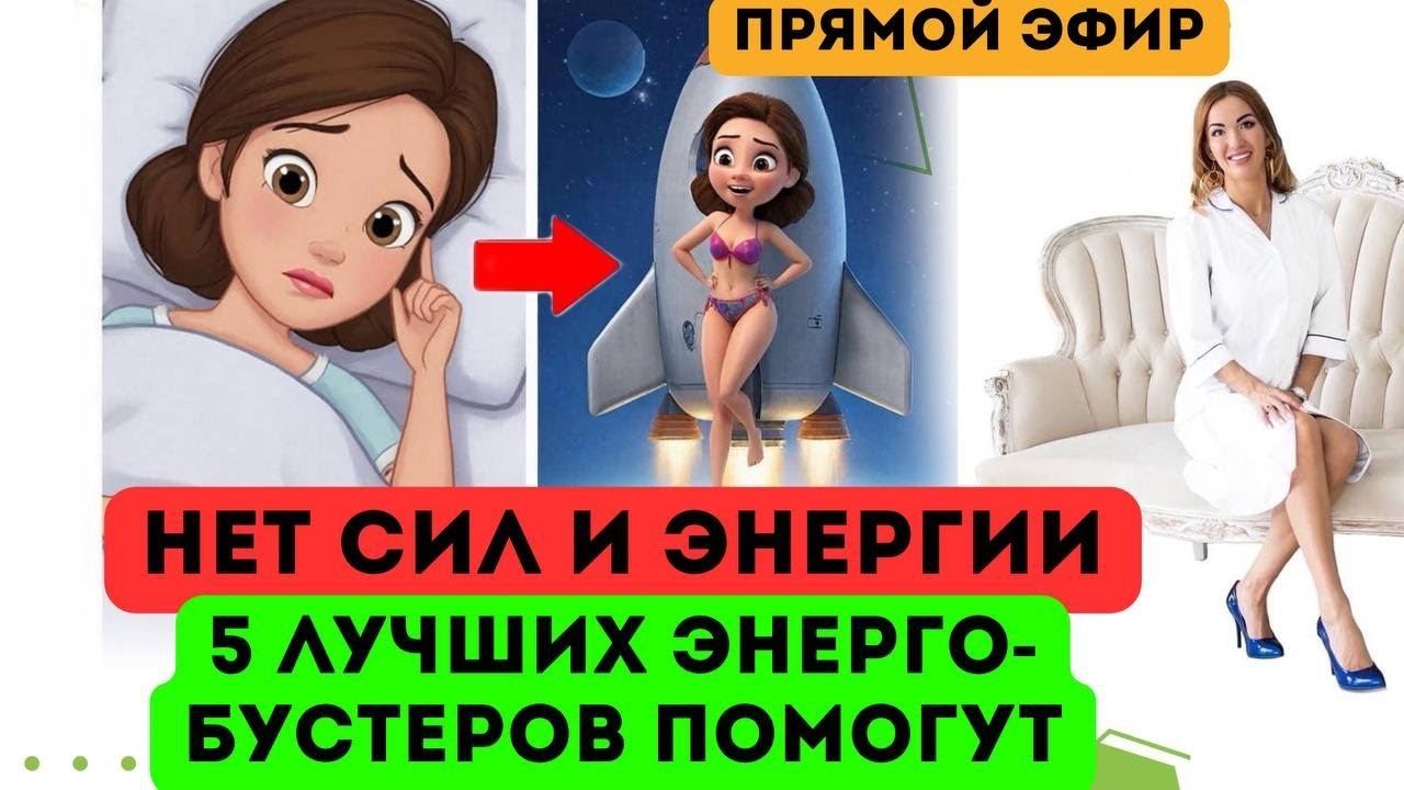 ❤️НЕТ СИЛ И ЭНЕРГИИ⁉️ТОП - 5 ЭНЕРГО-БУСТЕРОВ ПОМОГУТ ️ эфир Врач эндокринолог диетолог Ольга Павлова смотреть онлайн