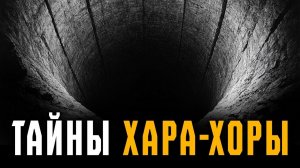Тайна горы Харахора. Что нашли внутри?