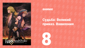Судьба: Великий приказ. Вавилония 8 серия (аниме-сериал, 2019)