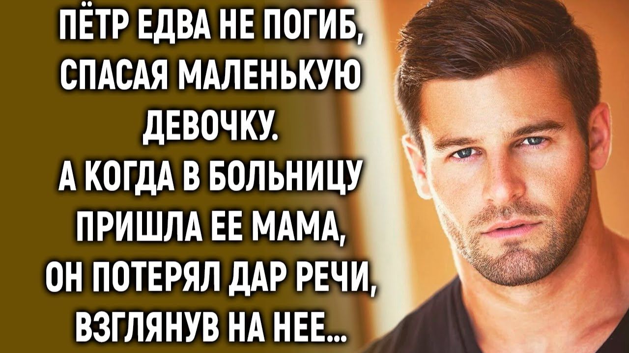 Пётр спас маленькую девочку, а когда взглянул на ее маму… смотреть онлайн