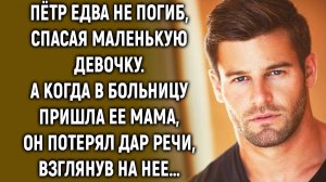 Пётр спас маленькую девочку, а когда взглянул на ее маму…