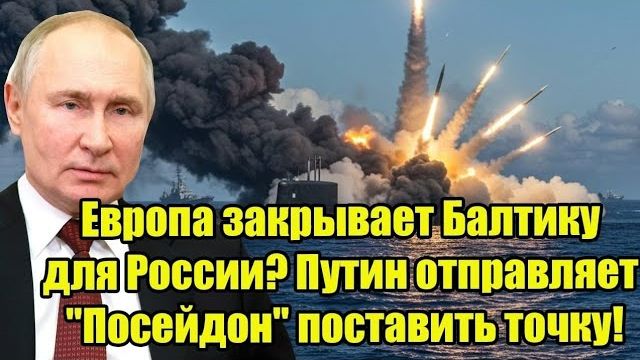 Европа закрывает Балтику? Путин даёт жёсткий ответ — Кремль запускает асимметричный ход! смотреть онлайн