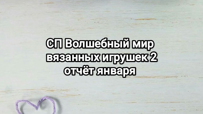 СП Волшебный мир вязанных игрушек 2, отчет января смотреть онлайн