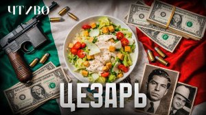 Как сухой закон, мафия и голливудские звезды помогли создать легендарный салат / История еды / ЧТИВО