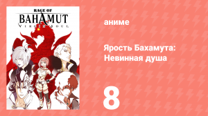Ярость Бахамута: Невинная душа 8 серия (аниме-сериал, 2017)
