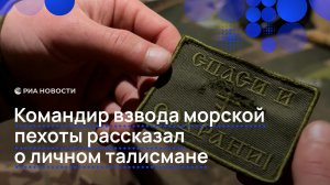 Командир взвода морской пехоты рассказал о личном талисмане