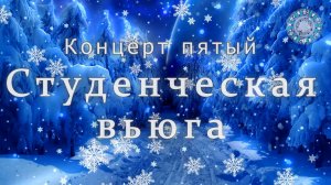 Концерт пятый «Студенческая вьюга» 19012026