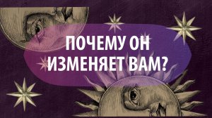 Таро расклад "Почему он изменяет Вам ?"