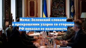 Мема: Зеленский словами о прекращении ударов со стороны РФ показал ее надежность