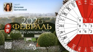 Фэн Шуй прогноз на Февраль 2026