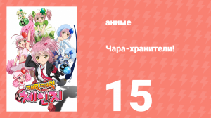 Чара-хранители! 15 серия (аниме-сериал, 2007)