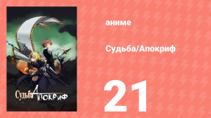 Судьба/Апокриф 21 серия (аниме-сериал, 2017)