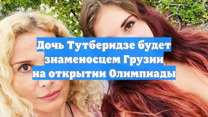Дочь тренера Тутберидзе Дэвис станет знаменосцем Грузии на Олимпиаде