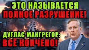 Дуглас Макгрегор. Всё кончено — Украина в состоянии полного разрушения