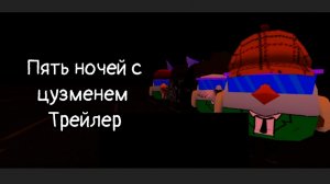 Пять ночей с цузменем трейлер