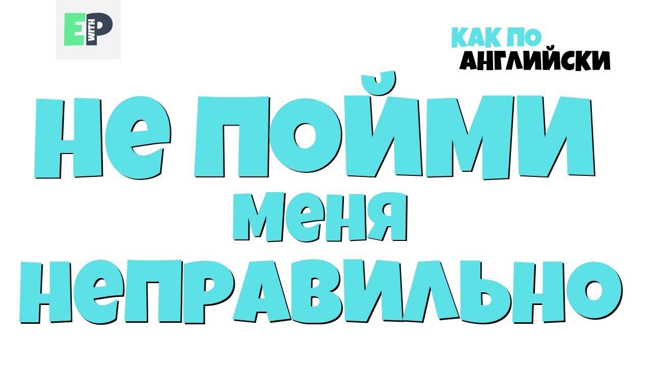 #14 "НЕ ПОЙМИ МЕНЯ НЕПРАВИЛЬНО” ♂ "Don't get me wrong" смотреть онлайн