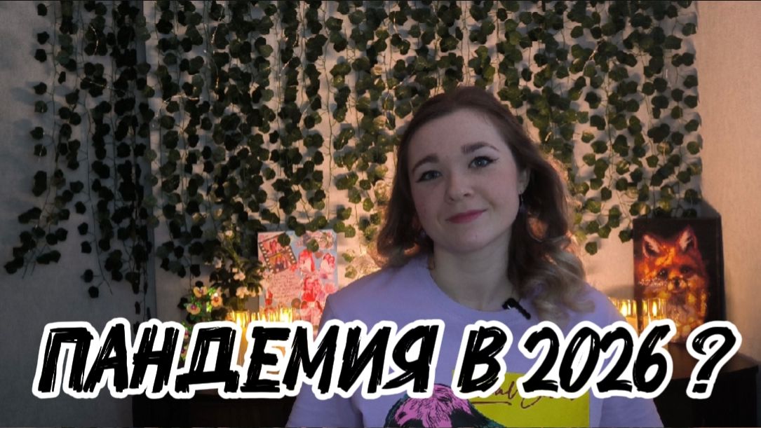 ПАНДЕМИЯ В 2026 ? КАК УКРЕПИТЬ ИММУНИТЕТ? смотреть онлайн