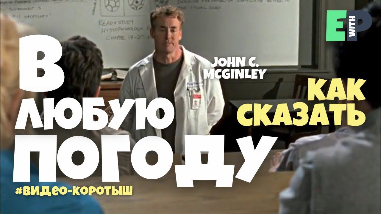 #45 “RAIN OR SHINE” ♂️ “в любую погоду”. Видео-коротыш смотреть онлайн