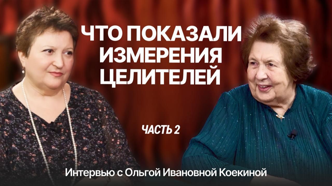 Ольга Ивановна Коёкина | Нейрофизиолог о творчестве и целительстве | 2 часть | Татьяна Бекаревич Ольга Ивановна Коёкина | Нейрофизиолог о творчестве и целительстве | 2 часть | Татьяна Бекаревич