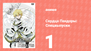 Сердца Пандоры спецвыпуски 1 серия (аниме-сериал, 2010)
