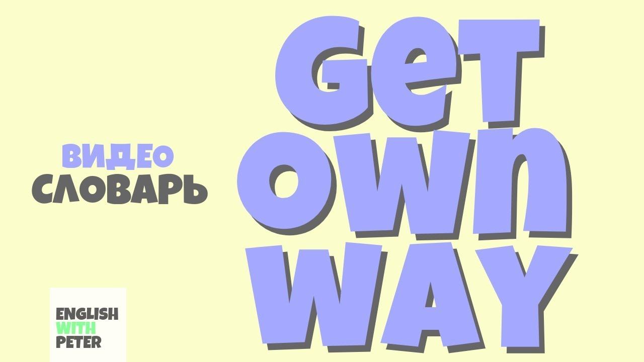 #44 GET OWN WAY |English video dictionary| смотреть онлайн