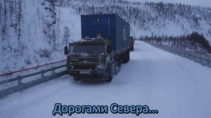 Дорогами Севера. Тяжелая техника на зимниках