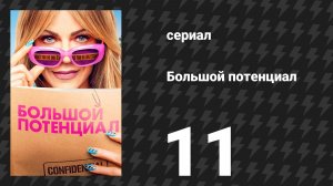 Большой потенциал 2 сезон 11 серия «НПС» (сериал, 2026)