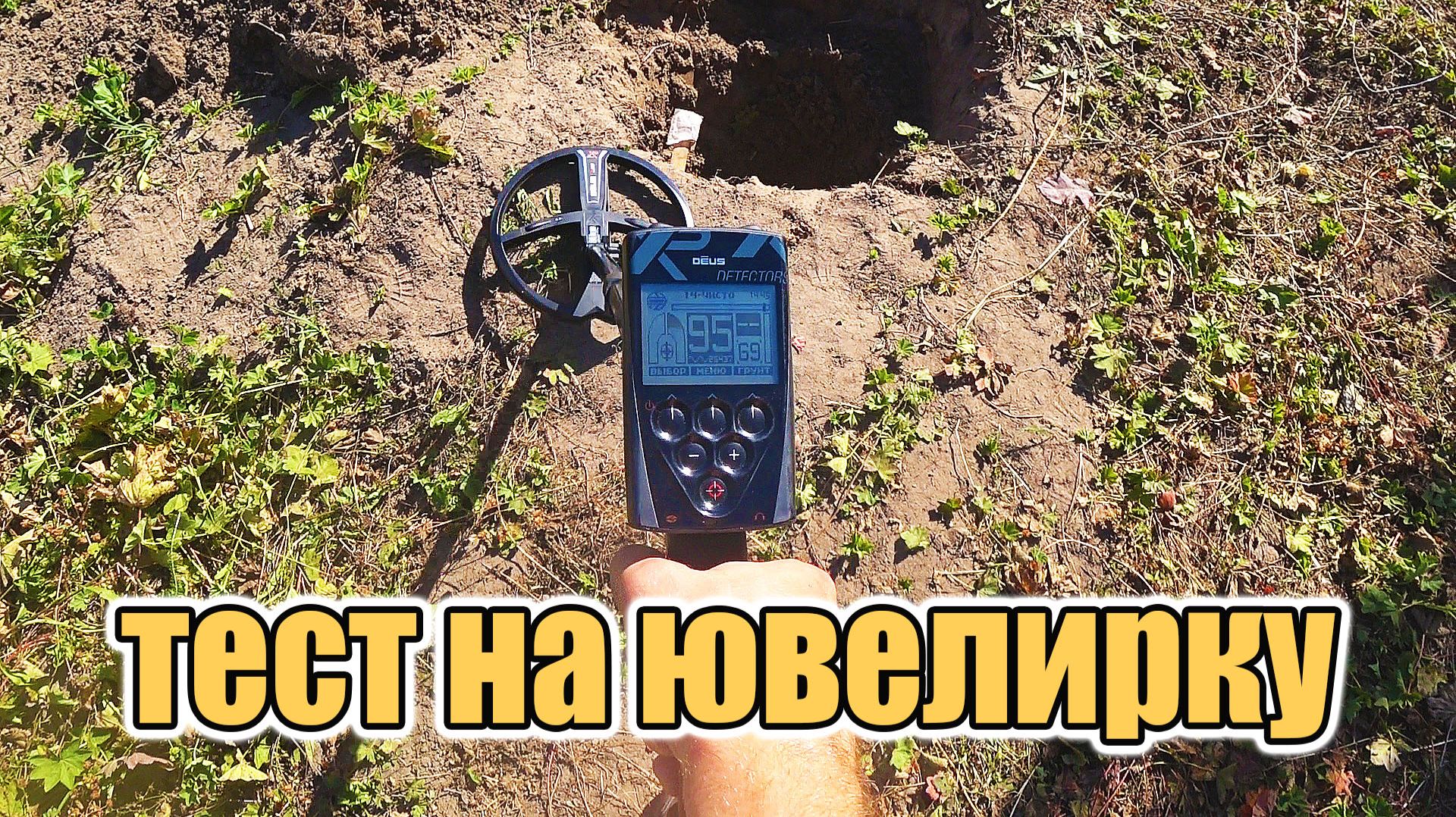 XP Deus тест на золото в грунте XP Deus тест на золото в грунте