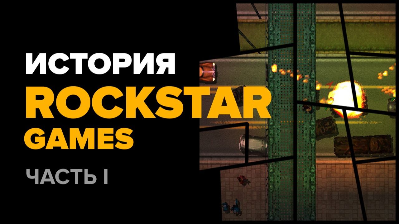 История компании Rockstar. Часть 1: GTA, GTA 2 смотреть онлайн