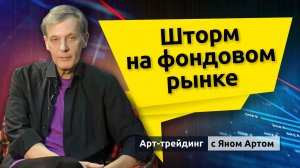 Шторм на фондовом рынке. Блог Яна Арта - 31.01.2026