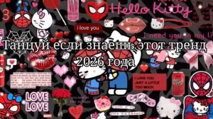 🤍Танцуй если знаешь этот тренд 2026 года💚.mp4