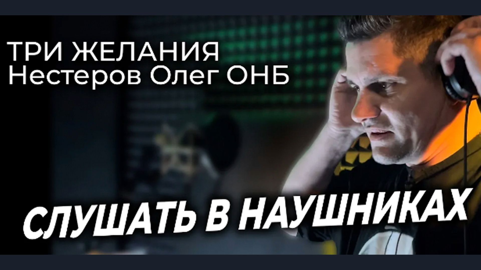 Слушать в наушниках Три желания - Нестеров Олег ОНБ [get.gt] смотреть онлайн