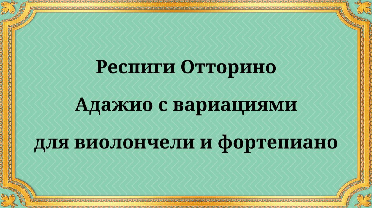 Респиги Отторино Адажио с вариациями для виолончели и фортепиано смотреть онлайн