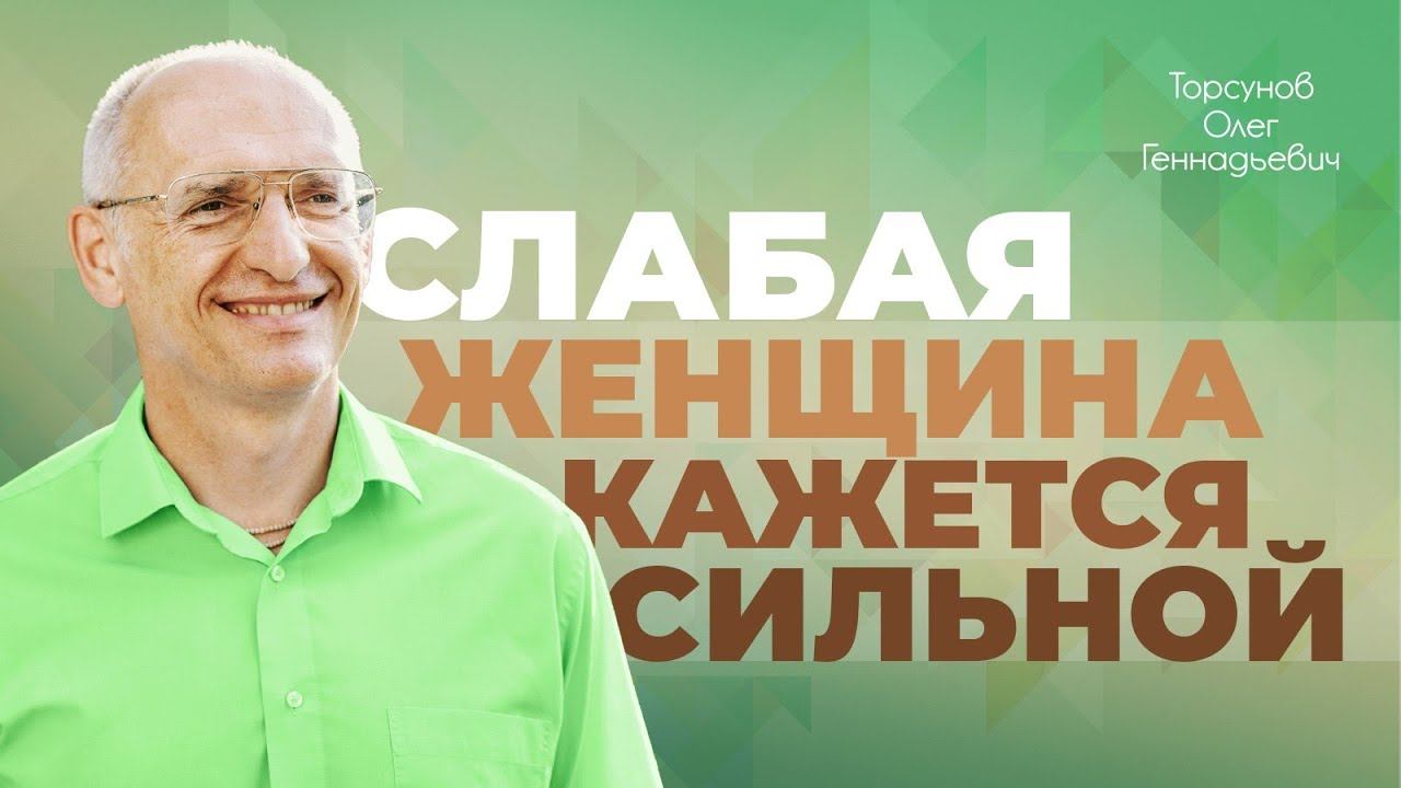 Как женщине правильно преодолевать трудности? (Торсунов О. Г.) смотреть онлайн