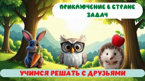 Решение задач с дошкольниками