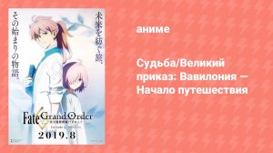 Судьба/Великий приказ: Вавилония — Начало путешествия (аниме-сериал, 2019)