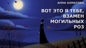 ПРЕМЬЕРА 2026! Белый Пилигрим — «Вот это я тебе, взамен могильных роз» (Анна Ахматова)