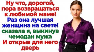 Я отправила мужа к свекрови! Вместо подарка на день рождения! | Семейные Драмы | Жизненные Истории