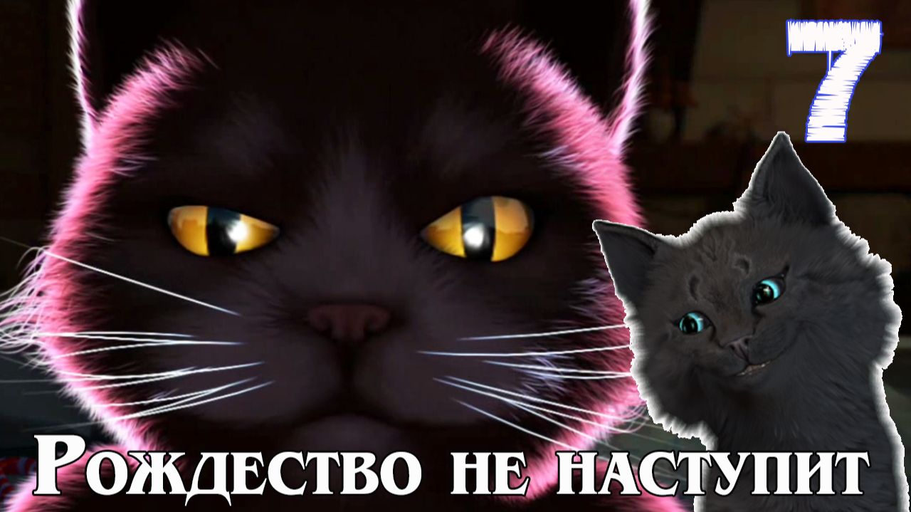 Супер Кот Рождественские истории 4: Кот в сапогах РОЖДЕСТВО НЕ НАСТУПИТ #7 ( 2024 ) РС смотреть онлайн